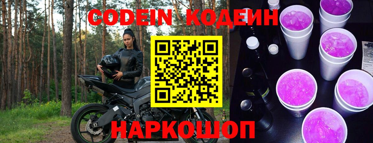 Codein Purple Drank  Вход с VPN  Киров 