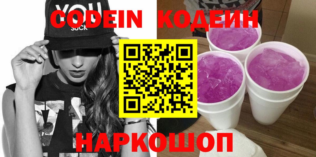 Codein напиток Lean (лин) Киров